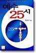 예수 25시