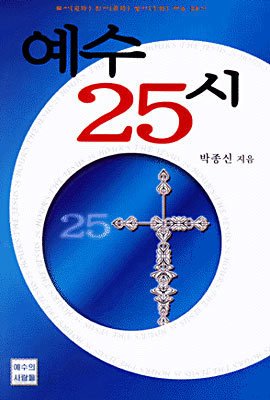 예수 25시