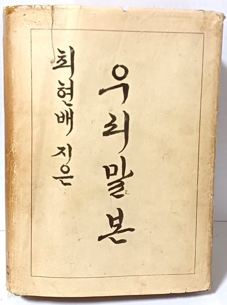 우리말본 -깁고 고침-최현배-정음사-단기4288년(1955년)초판-고서,희귀본-150/210/48, 903쪽,하드커버-