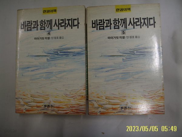 마아거릿 미첼. 안정효 옮김 / 학원사 문고 2권/ 바람과 함께 사라지다 4.5 (끝) -사진. 꼭상세란참조