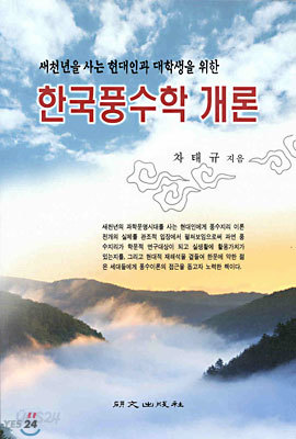 한국 풍수학 개론
