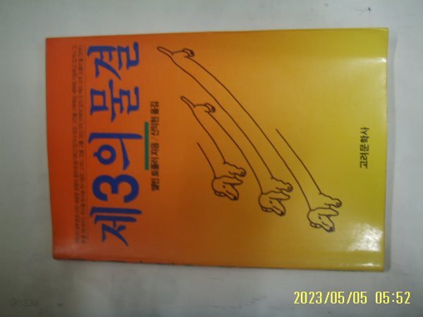 앨빈 토플러. 식익현 옮김 / 고려문학사 / 제3의 물결 -91년.초판. 꼭상세란참조