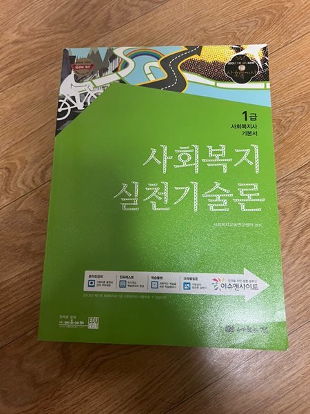 2013 1급 사회복지사 기본서 : 사회복지실천기술론