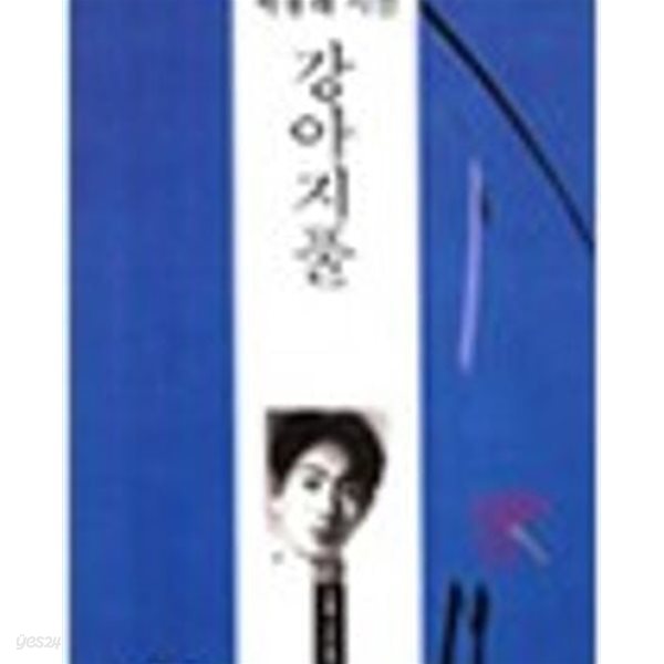 강아지풀: 박용래 시선 (오늘의 시인총서 7) (1995 개정초판)