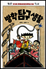 방학 탐구 생활