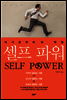 셀프 파워