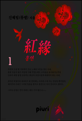 홍연(紅緣) 1/2