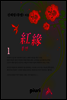 홍연(紅緣) 1/2