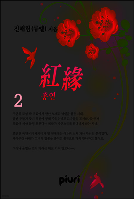 홍연(紅緣) 2/2