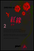 홍연(紅緣) 2/2
