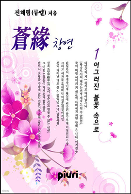 창연(蒼緣) 1/2