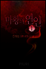 마황의 연인 1/3