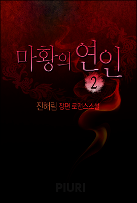 마황의 연인 2/3