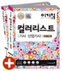 이기적 in 컬러리스트 기사/산업기사 필기 기본서