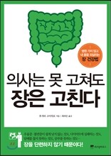 의사는 못 고쳐도 장은 고친다