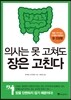 의사는 못 고쳐도 장은 고친다