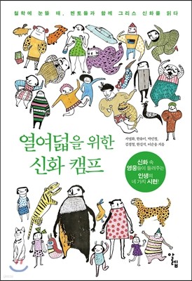 열여덟을 위한 신화 캠프