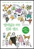 열여덟을 위한 신화 캠프