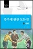 축구에 관한 모든 것 12