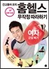 간고등어 코치 홈헬스 무작정 따라하기 : ‘여자 군살 빼기’편