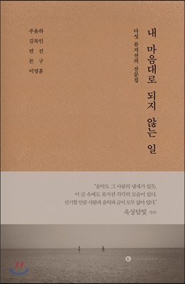 내 마음대로 되지 않는 일