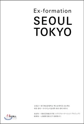 Ex-formation SEOUL&#215;TOKYO 엑스포메이션 서울&#215;도쿄