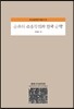 유교의 근본정신과 한국 유학