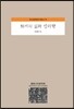 퇴계의 삶과 성리학