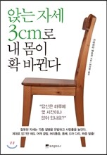 앉는 자세 3cm로 내 몸이 확 바뀐다