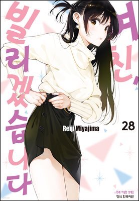 여친, 빌리겠습니다 248화