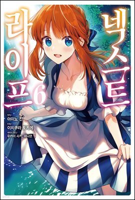 넥스트 라이프 06권