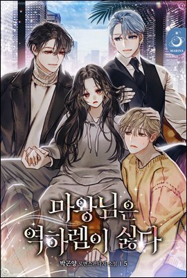 마왕님은 역하렘이 싫다 5권