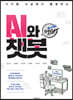 For Teacher, 디지털 교실에서 활용하는 AI와 챗봇 with 챗GPT