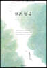 현존 명상