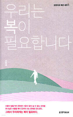 우리는 복이 필요합니다