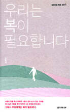 우리는 복이 필요합니다