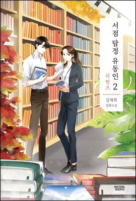 서점 탐정 유동인 2