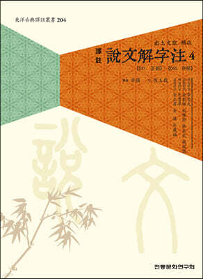 역주 설문해자주 4