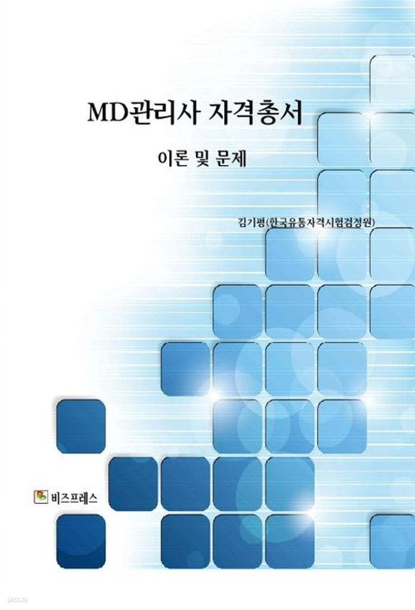 MD관리사 자격총서