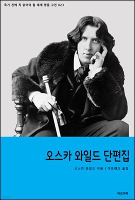 오스카 와일드 단편집