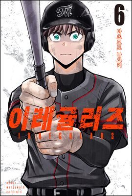 [대여] 이레귤러즈 06권