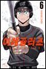 [대여] 이레귤러즈 06권