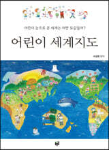 어린이 세계지도