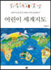 어린이 세계지도