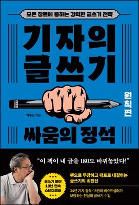 기자의 글쓰기: 원칙편 - 싸움의 정석