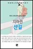 지하련 - 산길