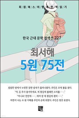 최서해 - 5원 75전