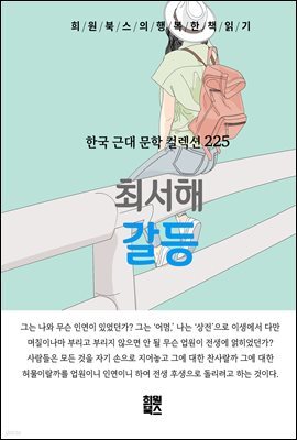 최서해 - 갈등