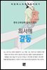 최서해 - 갈등
