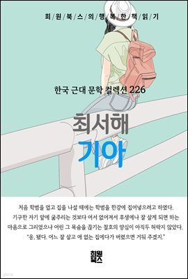 최서해 - 기아
